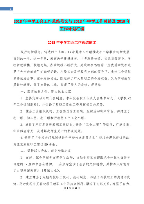 2018年中学工会工作总结范文与2018年中学工作总结及2019年工作计划汇编