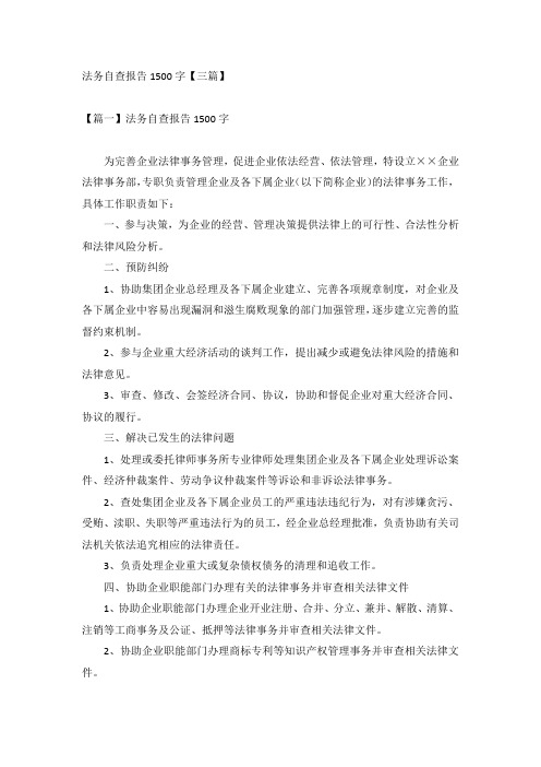 法务自查报告1500字【三篇】