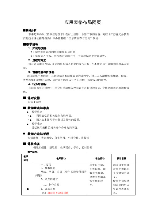 《用表格布局网页》教学设计及反思