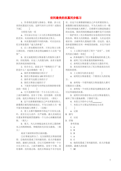 2018年九年级语文上册 第一单元 第3课《世间最美的坟墓》练习题 北京课改版