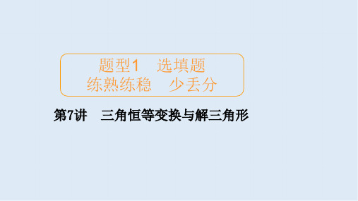2020届高考数学大二轮专题复习冲刺方案-文数(创新版)课件：题型1 第7讲 三角恒等变换与解三角形