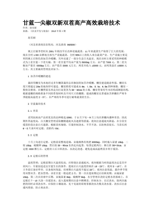 甘蓝一尖椒双新双茬高产高效栽培技术