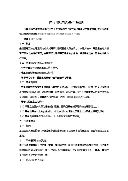 医学伦理学-医学伦理的基本原则