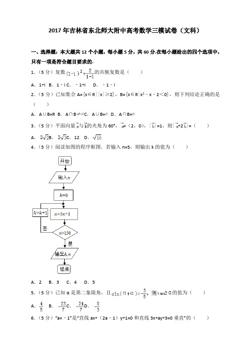 2017年吉林省东北师大附中高考数学三模试卷(文科)