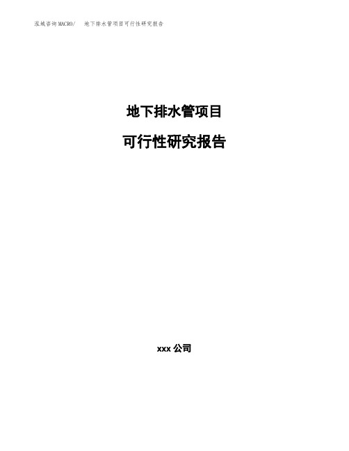 地下排水管项目可行性研究报告(参考模板范文)