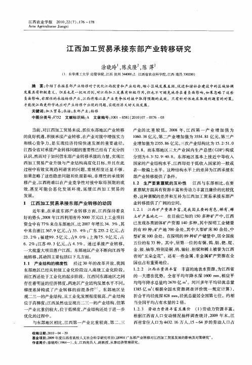 江西加工贸易承接东部产业转移研究