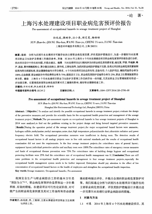 上海污水处理建设项目职业病危害预评价报告