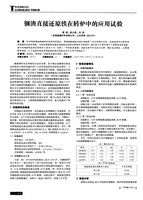 钢渣直接还原铁在转炉中的应用试验