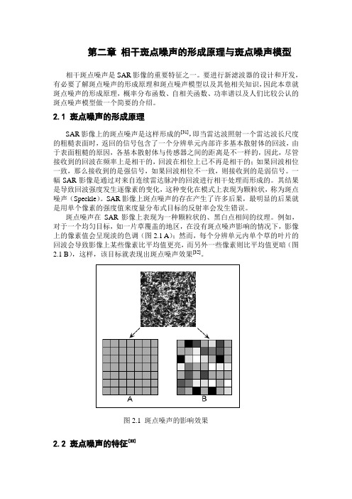 第二章  相干斑点噪声的形成原理与斑点噪声模型