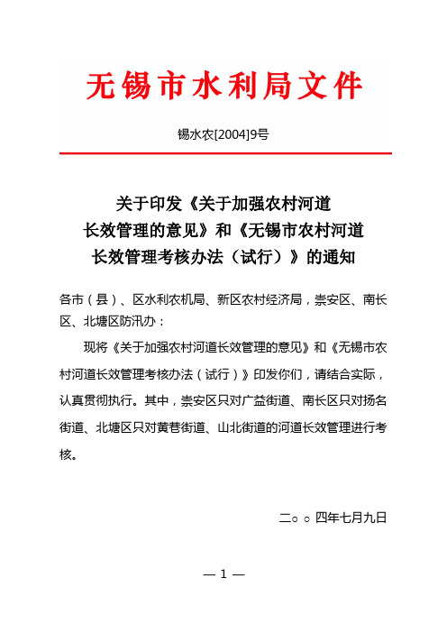 无锡市河道长效管理办法和考核办法