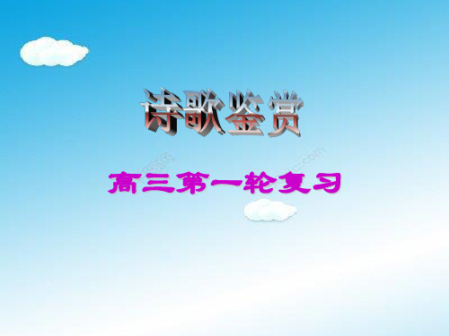 高三一轮复习：诗歌鉴赏精品课件共218页.ppt