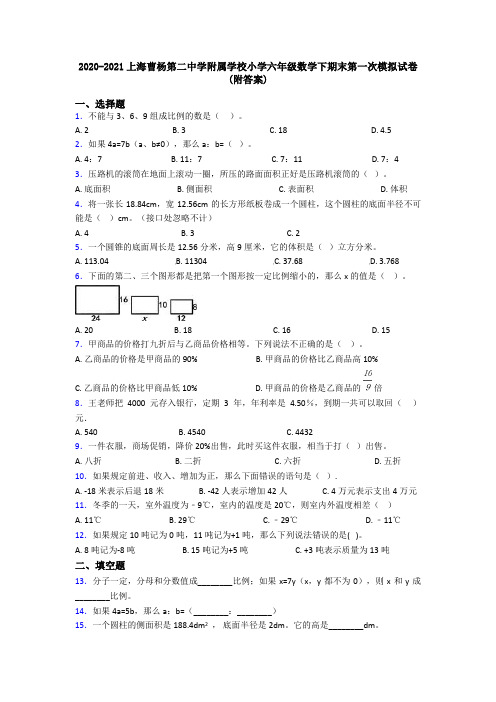 2020-2021上海曹杨第二中学附属学校小学六年级数学下期末第一次模拟试卷(附答案)