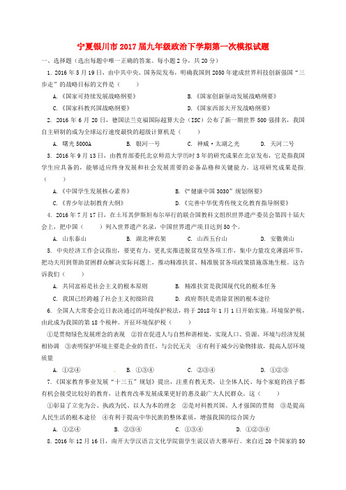 宁夏银川市2017届九年级政治下学期第一次模拟试题