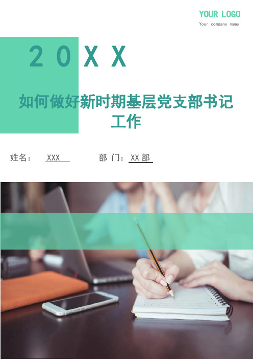 如何做好新时期基层党支部书记工作