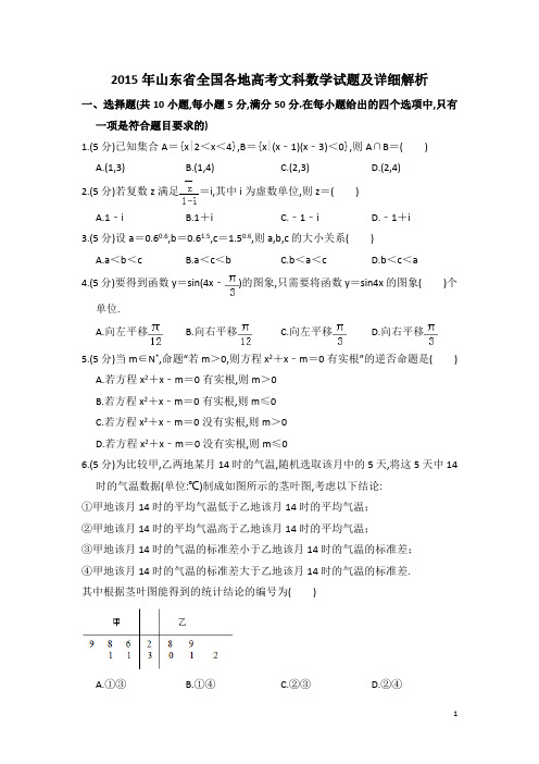 2015年6月7日山东省高考文科数学试题及参考答案详细解析