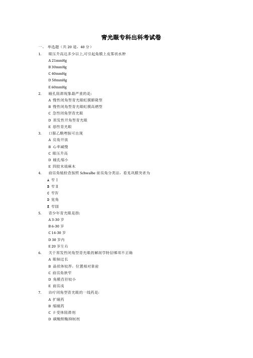 眼科学青光眼试卷 (四)