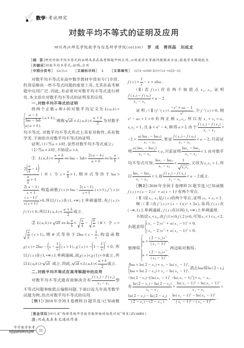 对数平均不等式的证明及应用