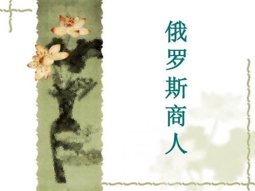 第六组俄罗斯商人1