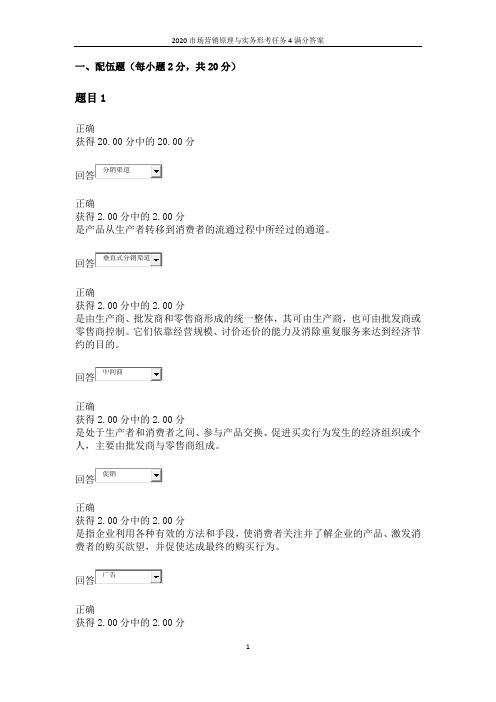 2020市场营销原理与实务形考任务4满分答案
