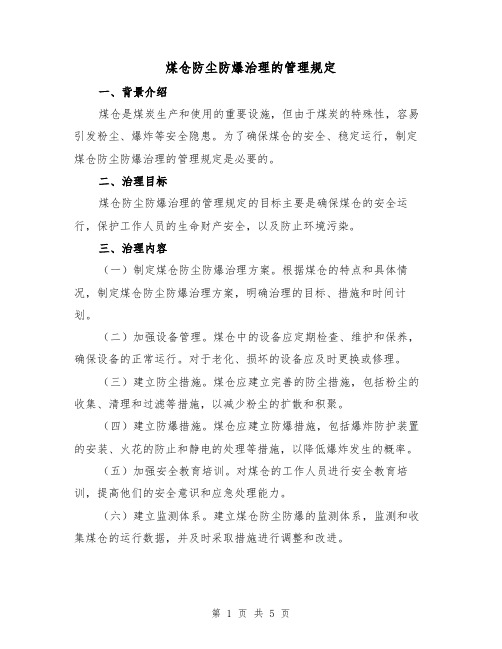 煤仓防尘防爆治理的管理规定(3篇)