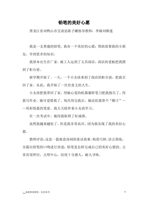 铅笔的美好心愿_优秀作文