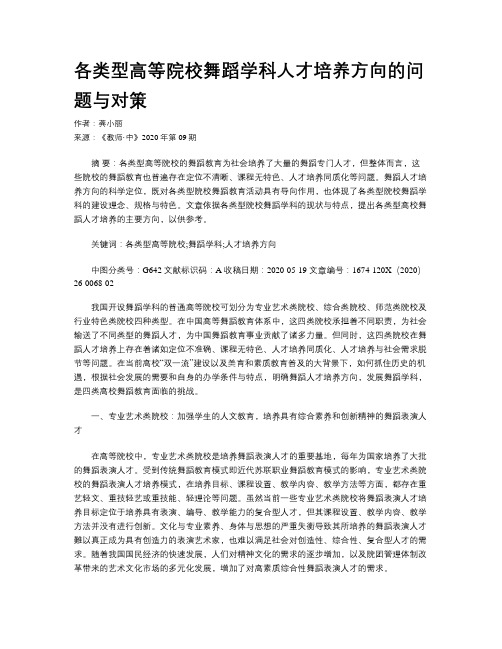 各类型高等院校舞蹈学科人才培养方向的问题与对策