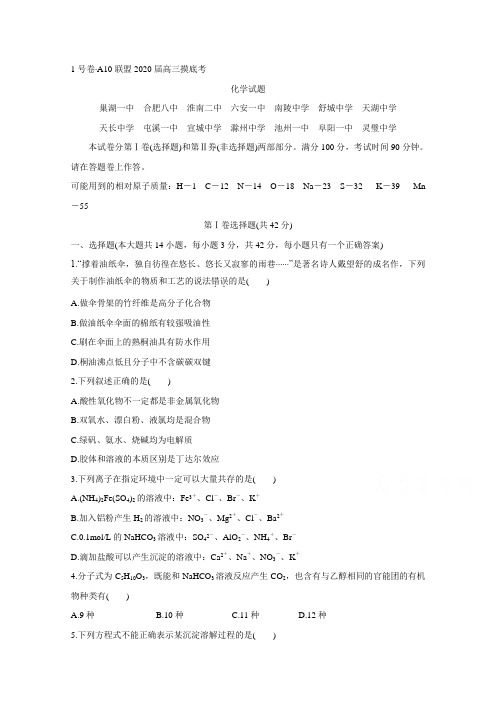安徽省1号卷A10联盟2020届高三上学期摸底考试 化学 Word版含答案