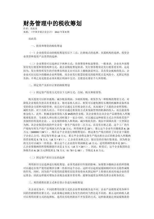 财务管理中的税收筹划    