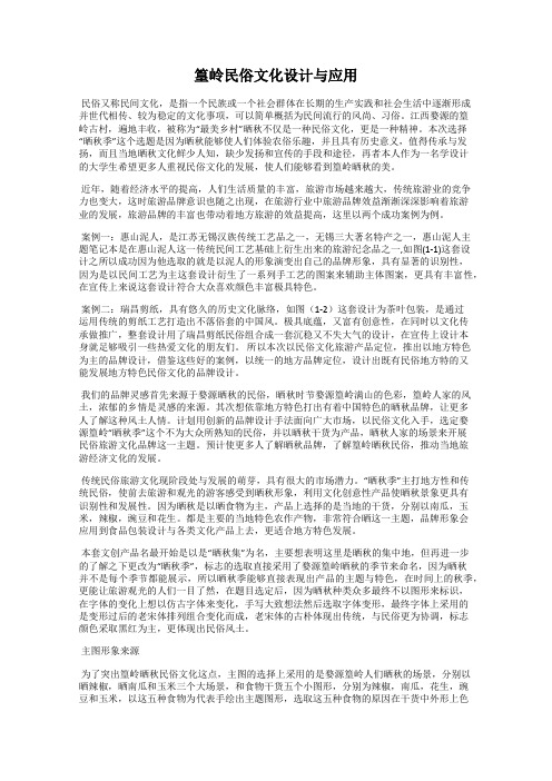 篁岭民俗文化设计与应用