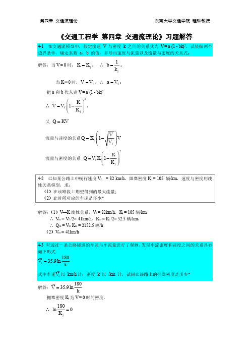 第4章 交通工程学 交通流理论 习题解答