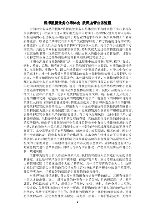 质押监管业务心得体会质押监管业务流程