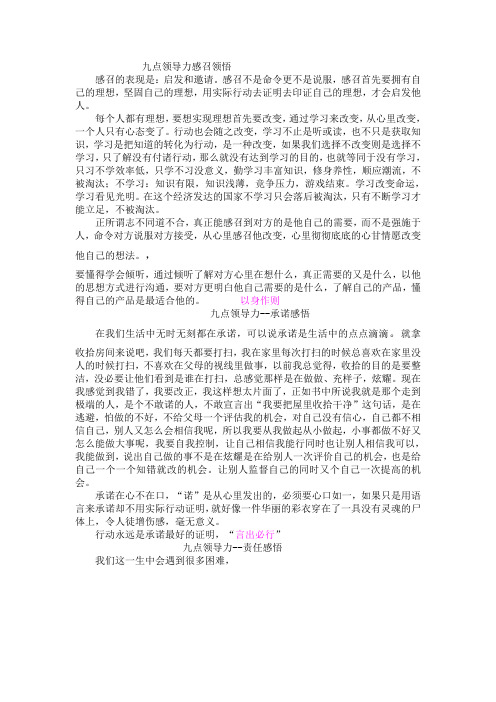 九点领导力感召领悟