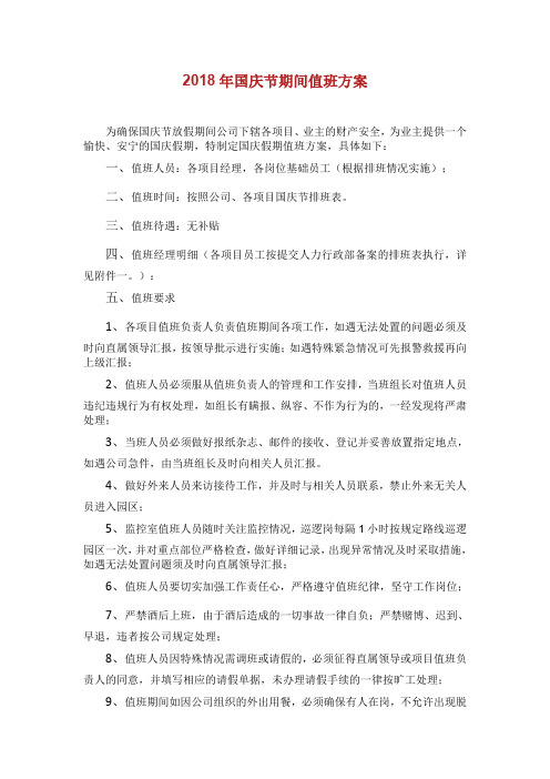 新国庆节期间值班方案.doc