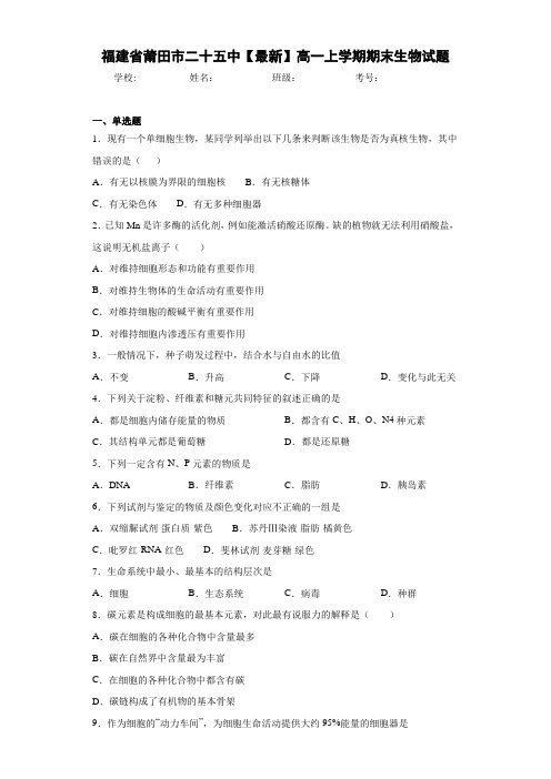 福建省莆田市二十五中高一上学期期末生物试题