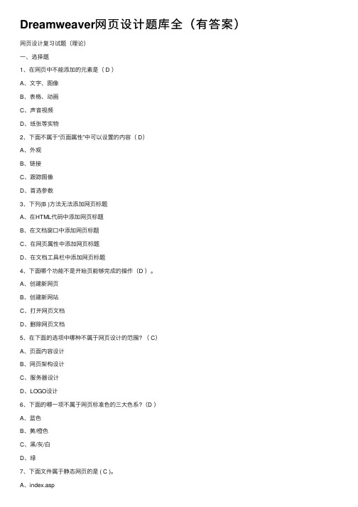 Dreamweaver网页设计题库全（有答案）