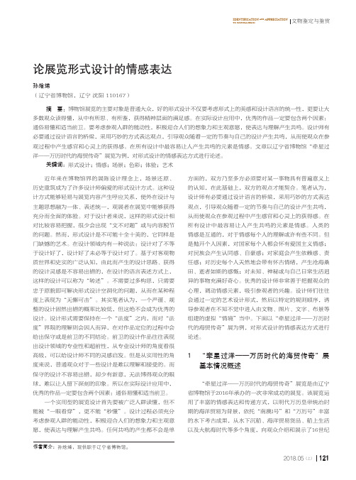 论展览形式设计的情感表达