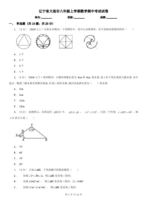 辽宁省大连市八年级上学期数学期中考试试卷
