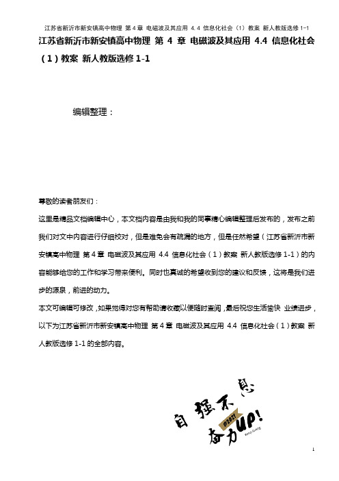 高中物理 第4章 电磁波及其应用 4.4 信息化社会(1)教案 新人教版选修1-1(2021年整理)
