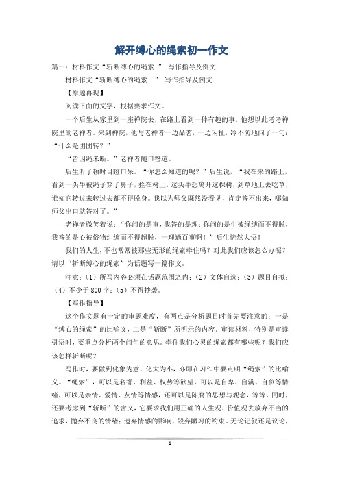 解开缚心的绳索初一作文