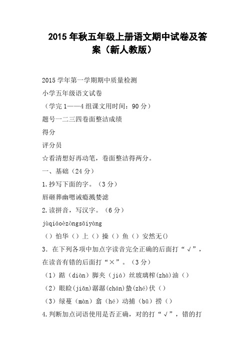 秋五年级上册语文期中试卷及答案新人教版