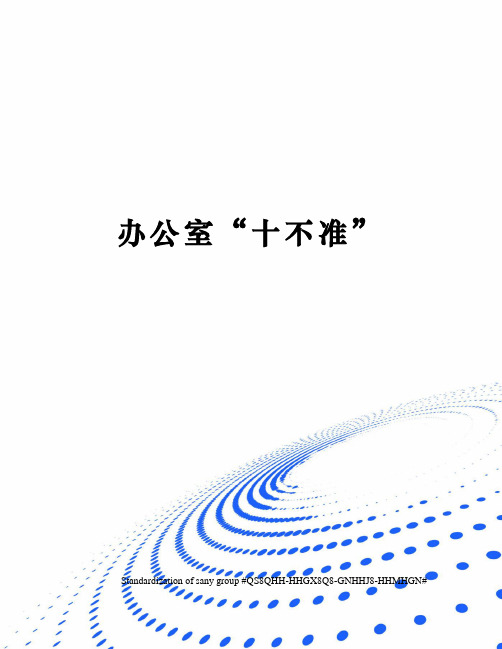 办公室“十不准”