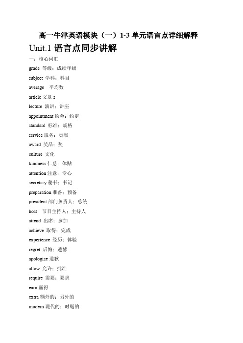 江苏省启东中学高中英语牛津译林版必修一：Unit+1+语言点详细解释