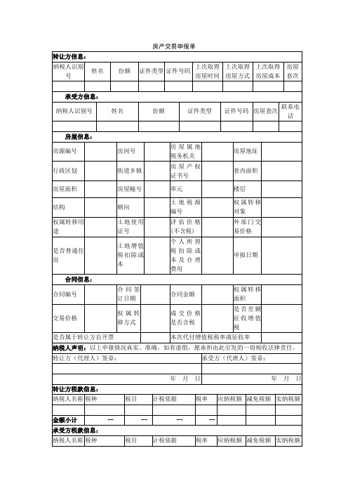 空白表单-《房产交易申报单》