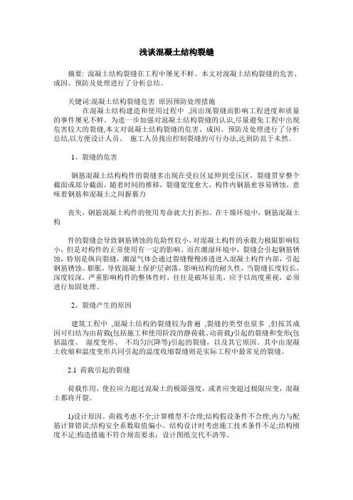 浅谈混凝土结构裂缝