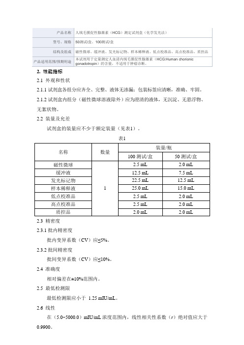 人绒毛膜促性腺激素(HCG)测定试剂盒(化学发光法)产品技术要求新产业