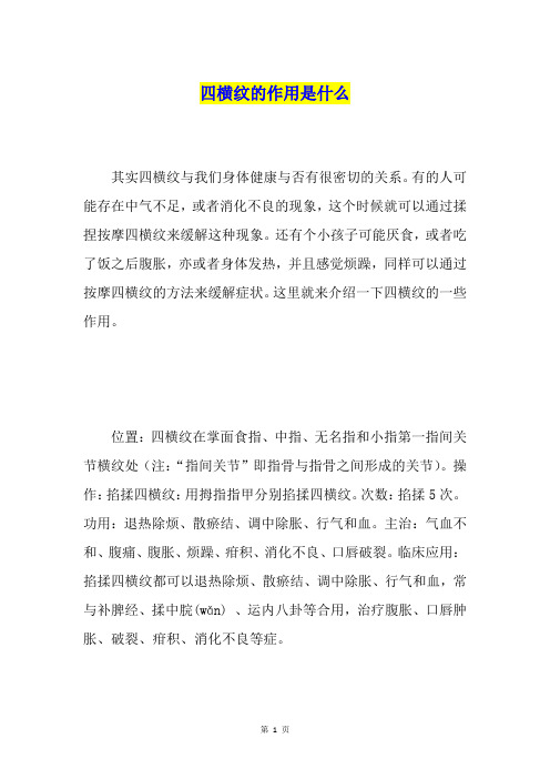 四横纹的作用是什么