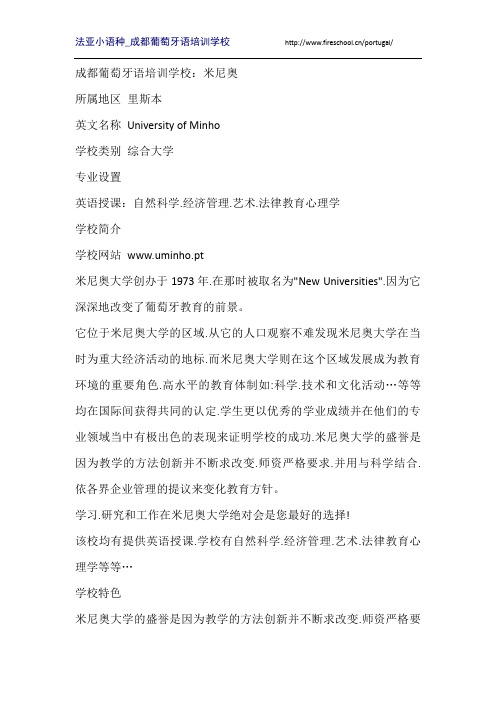成都葡萄牙语培训学校：米尼奥