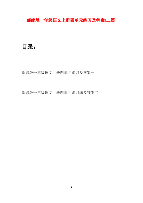 部编版一年级语文上册四单元练习及答案(二套)