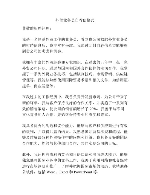 外贸业务员自荐信格式