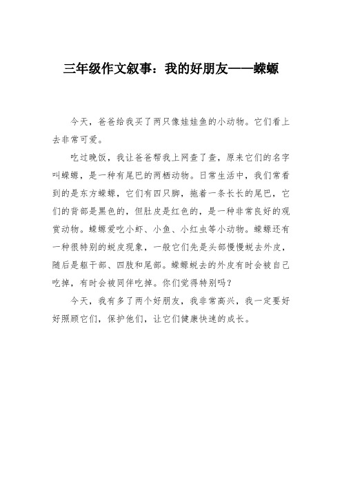 三年级作文叙事：我的好朋友——蝾螈